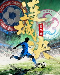 B体育登录入口-熟悉的连云港队回来了！|前场|无锡队|球迷|赛场|球队_新浪体育_新浪新闻